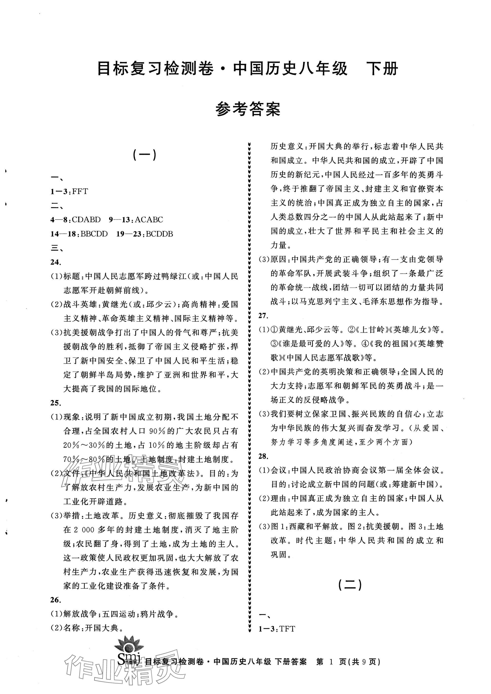 2025年目标复习检测卷八年级历史下册人教版 参考答案第1页