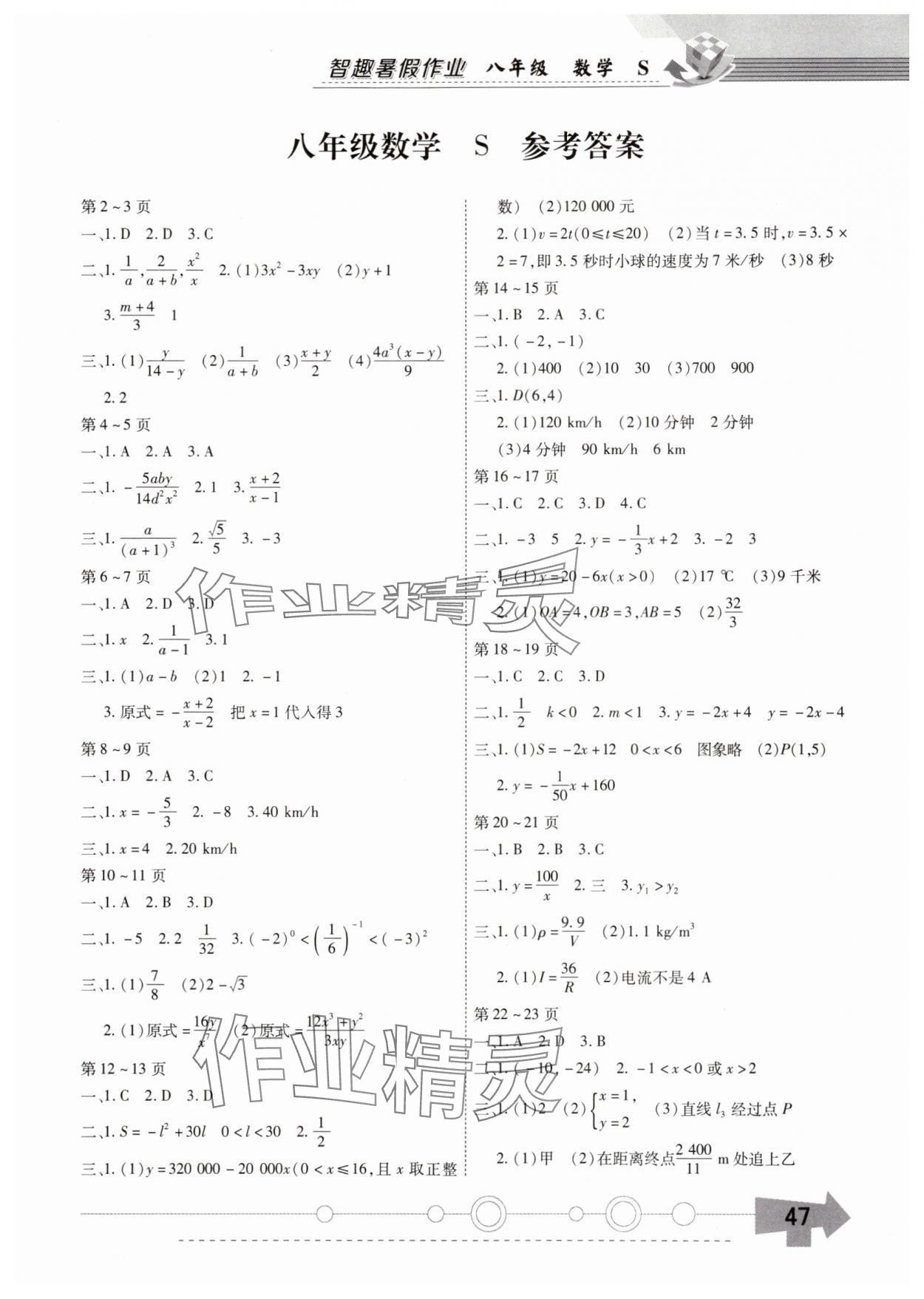 2025年智趣暑假作业云南科技出版社八年级数学华师大版 第1页