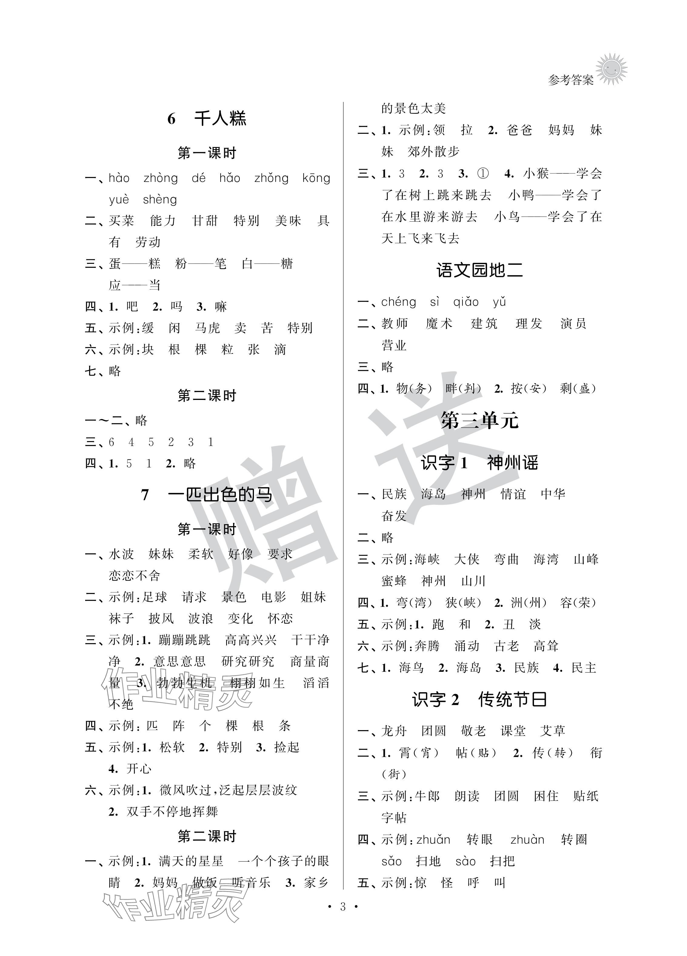 2024年全優(yōu)讀本二年級(jí)語(yǔ)文下冊(cè)人教版&nbsp;參考答案第3頁(yè)