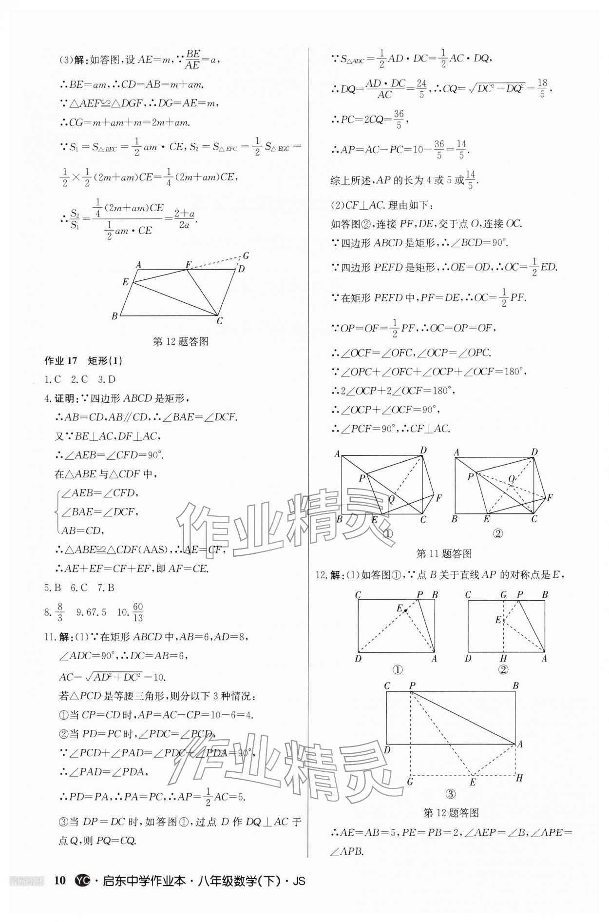 2026年啟東中學(xué)作業(yè)本八年級(jí)數(shù)學(xué)下冊(cè)蘇科版鹽城專版&nbsp;第10頁(yè)