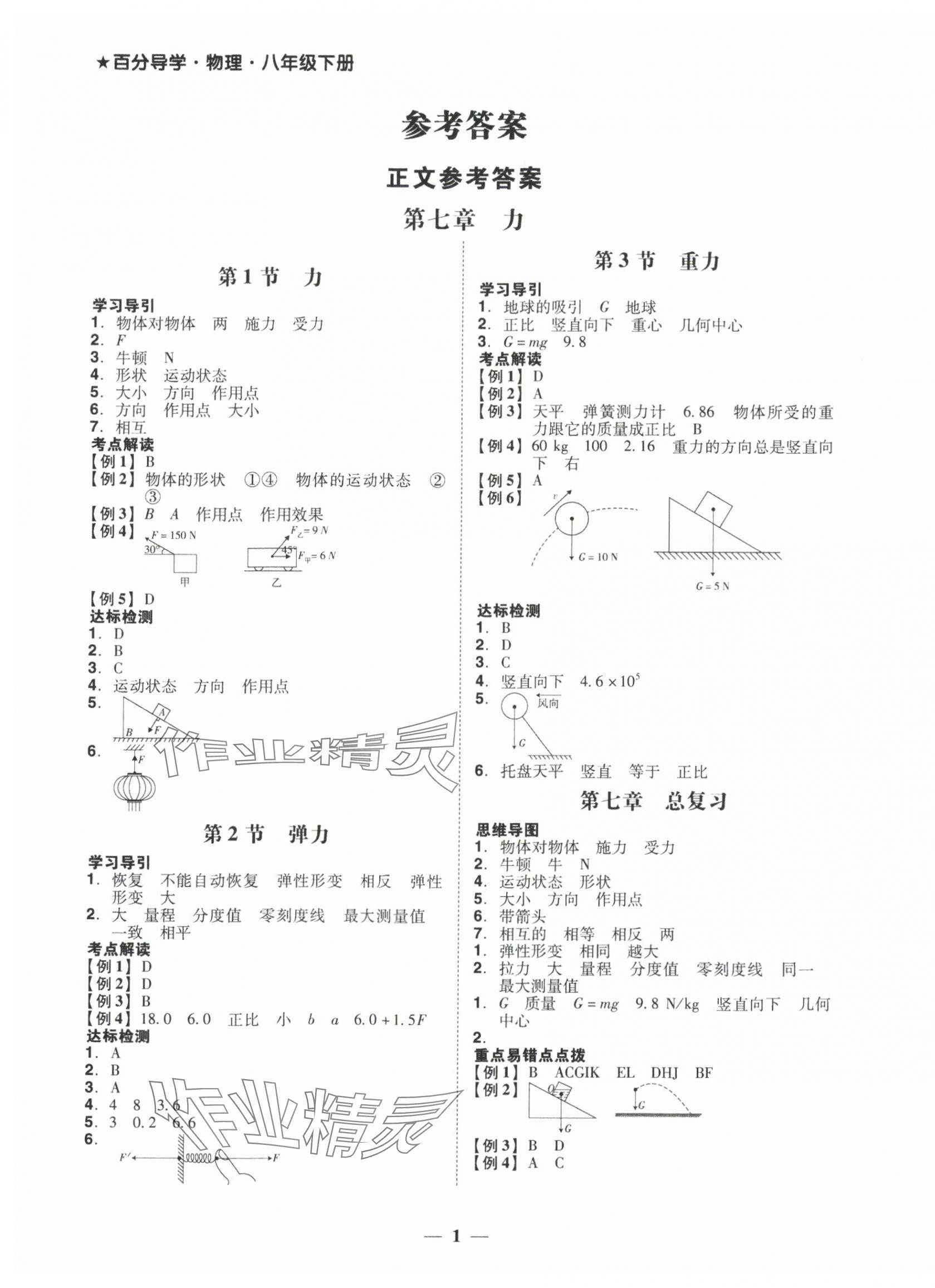 2025年百分導(dǎo)學(xué)八年級(jí)物理下冊(cè)人教版 第1頁