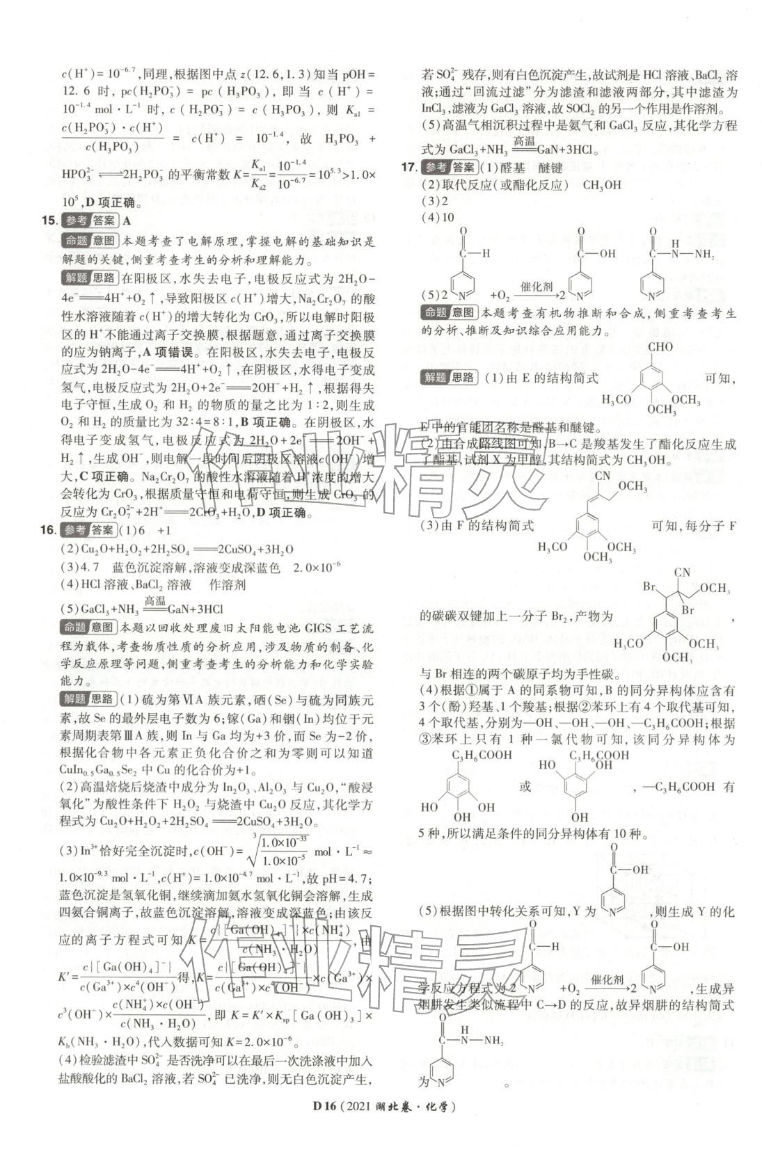 2026年新高考5年真题化学湖北专版&nbsp;第16页