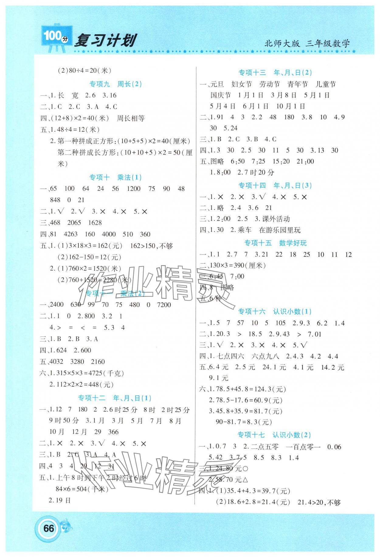 2025年寒假作业复习计划100分期末寒假衔接三年级数学北师大版 第2页