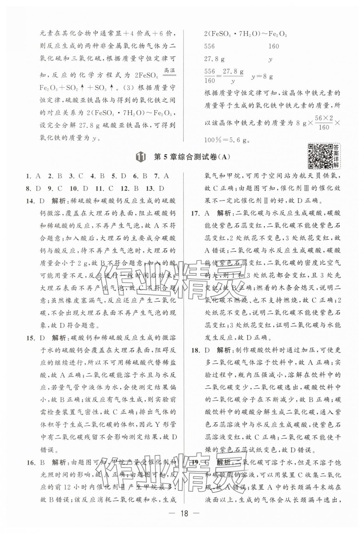 2025年亮點給力大試卷九年級化學(xué)上冊滬教版 參考答案第18頁