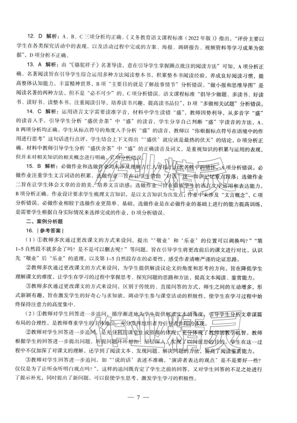 2025年语文学科知识与教学能力历年真题及标准预测试卷上册&nbsp;第8页