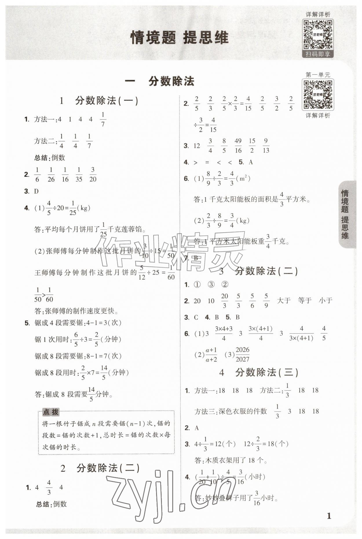 2026年情境题提思维六年级数学上册北师大版&nbsp;参考答案第1页