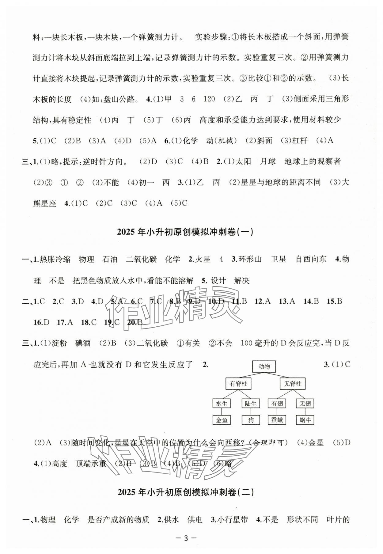 2025年小學(xué)畢業(yè)沖刺卷科學(xué) 參考答案第3頁