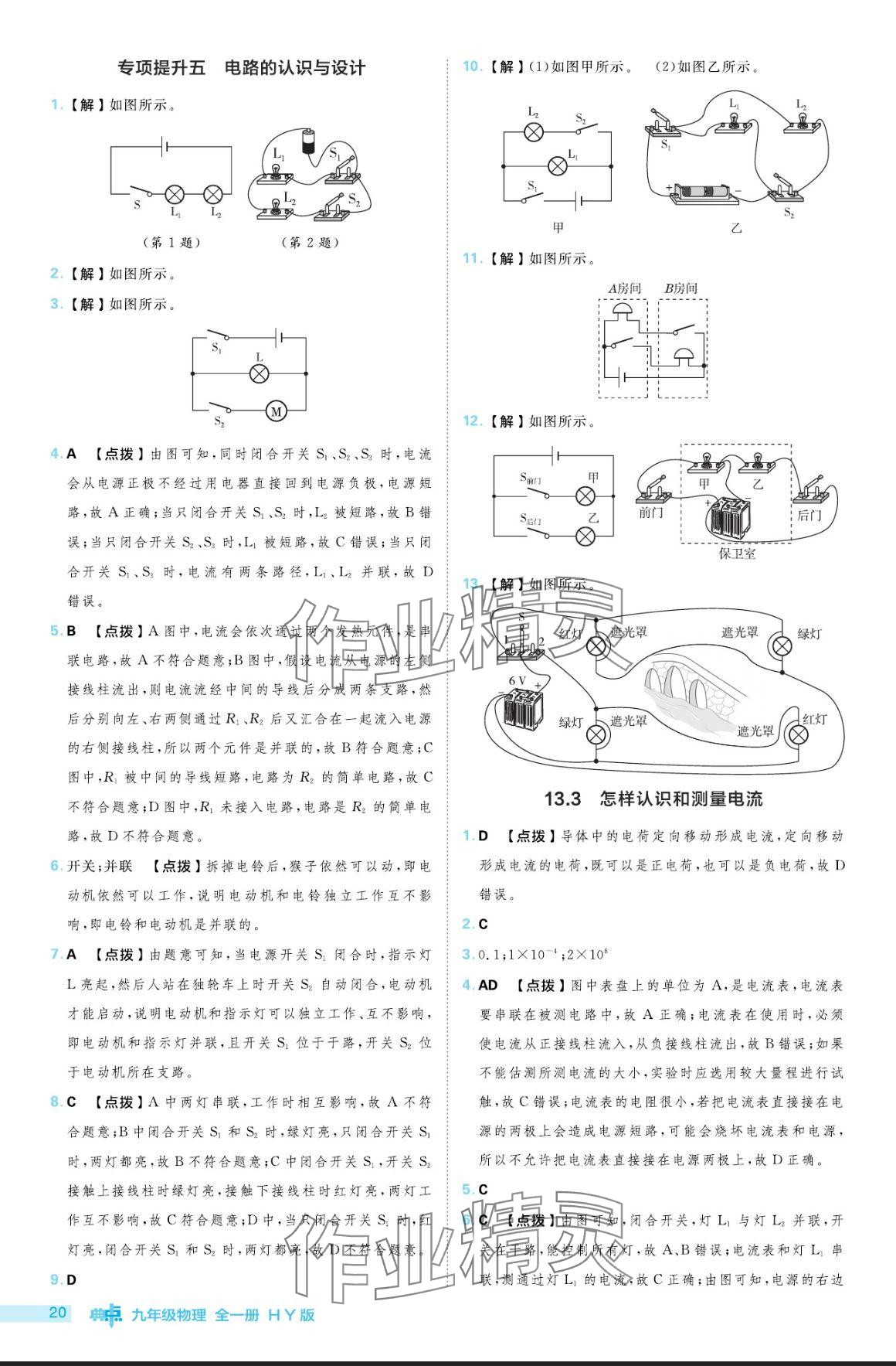 2024年綜合應(yīng)用創(chuàng)新題典中點(diǎn)九年級(jí)物理全一冊(cè)滬粵版 參考答案第20頁