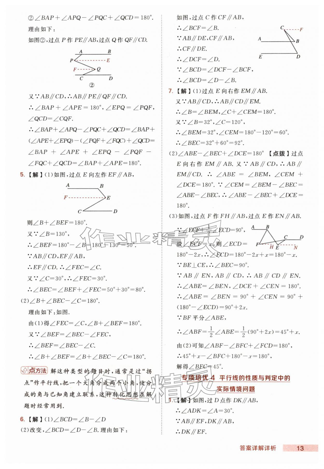 2026年综合应用创新题典中点七年级数学下册人教版&nbsp;第13页