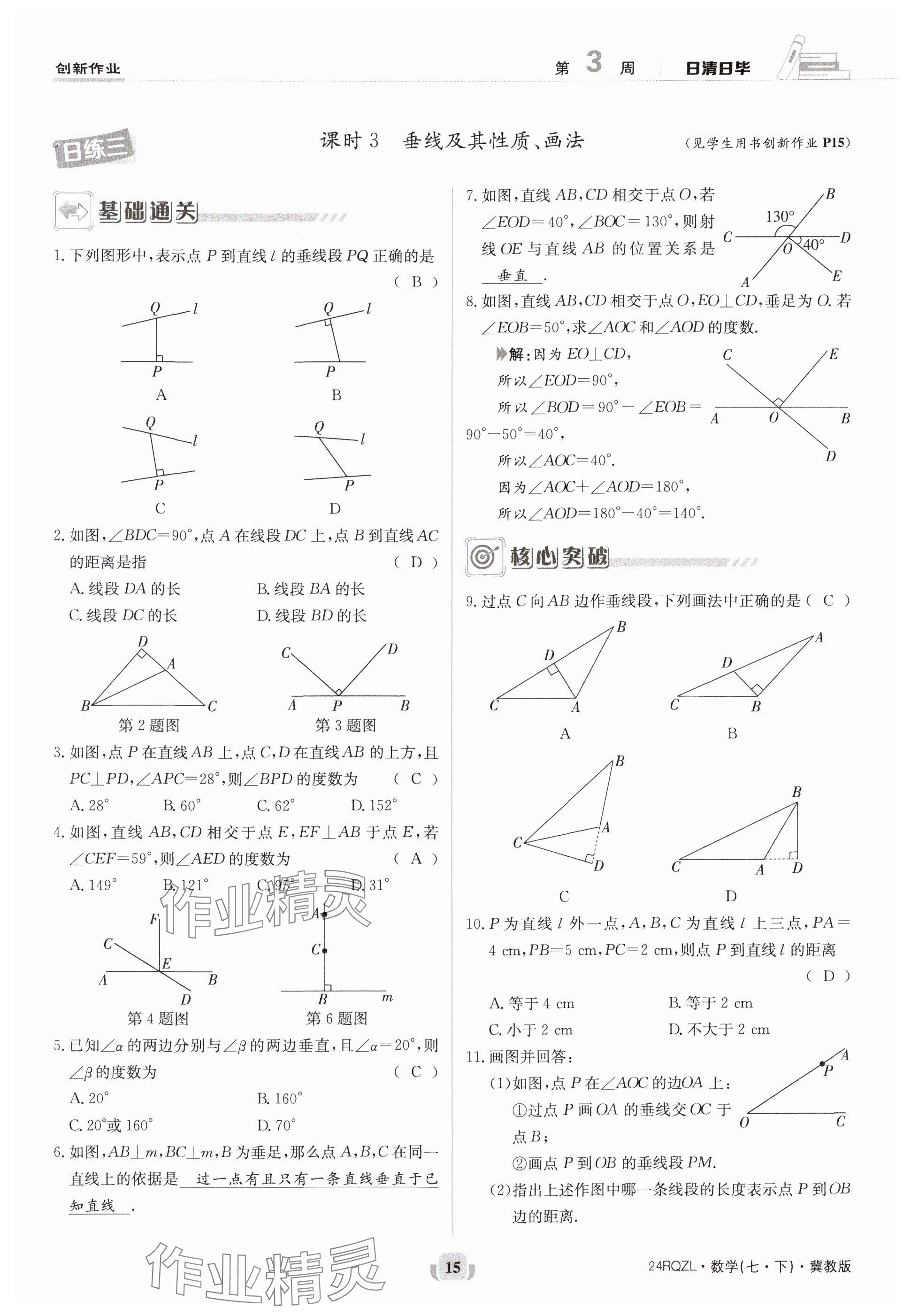 2024年日清周練七年級(jí)數(shù)學(xué)下冊(cè)冀教版 參考答案第15頁