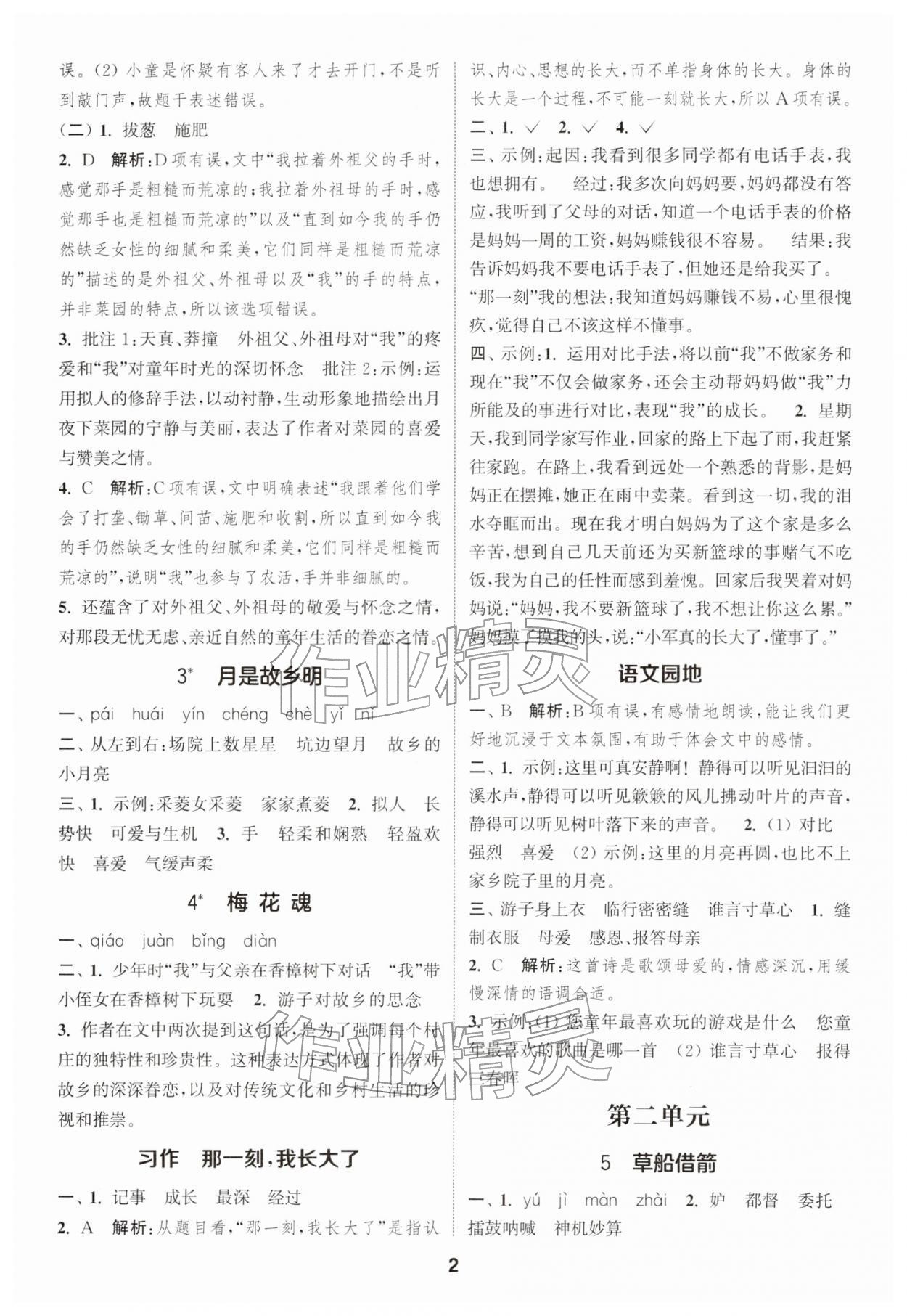 2026年通城学典课时作业本五年级语文下册人教版江苏专版&nbsp;第2页