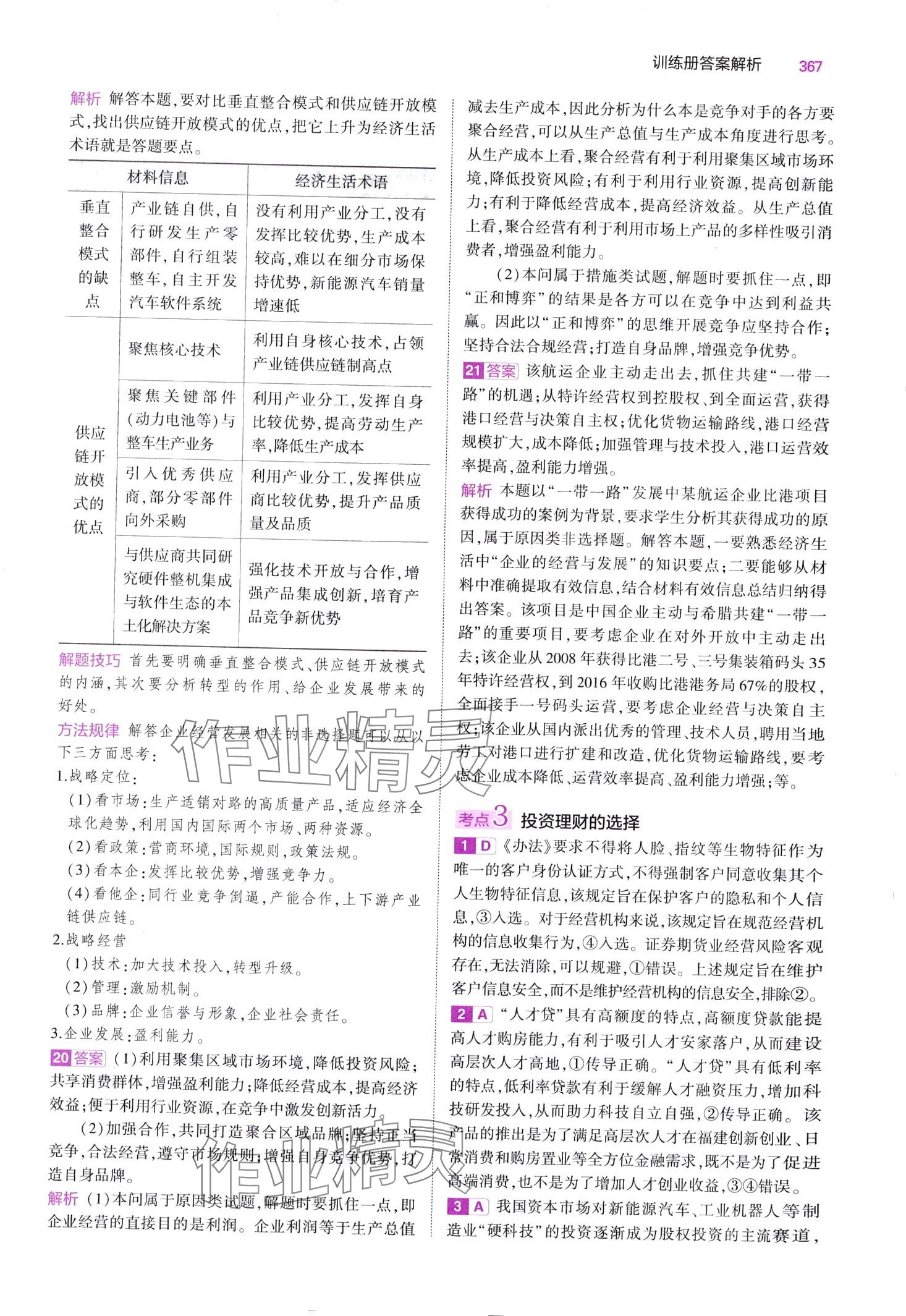 2024年5年高考3年模拟高中道德与法治B版&nbsp;第13页