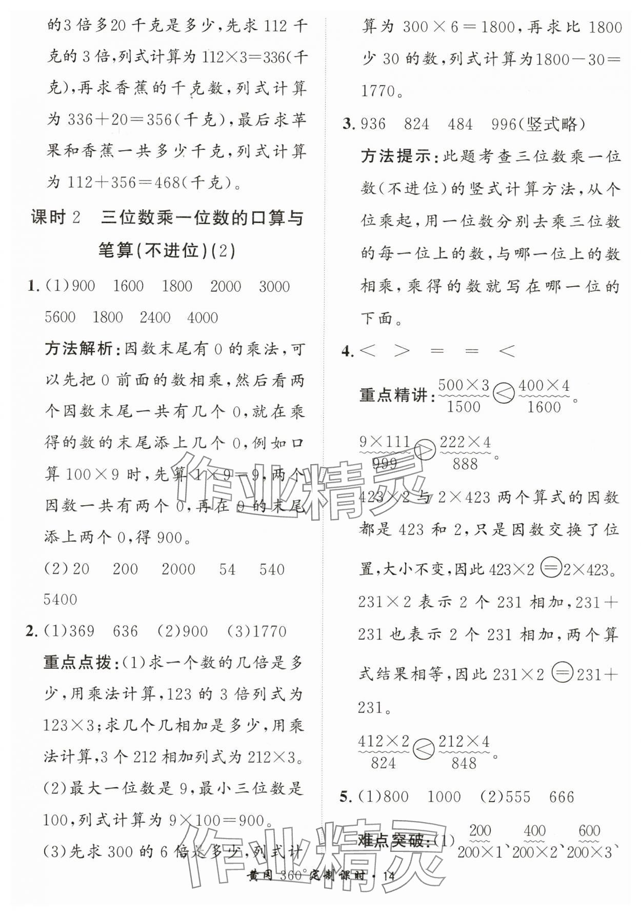 2024年黃岡360定制課時(shí)三年級(jí)數(shù)學(xué)上冊(cè)青島版 第14頁(yè)