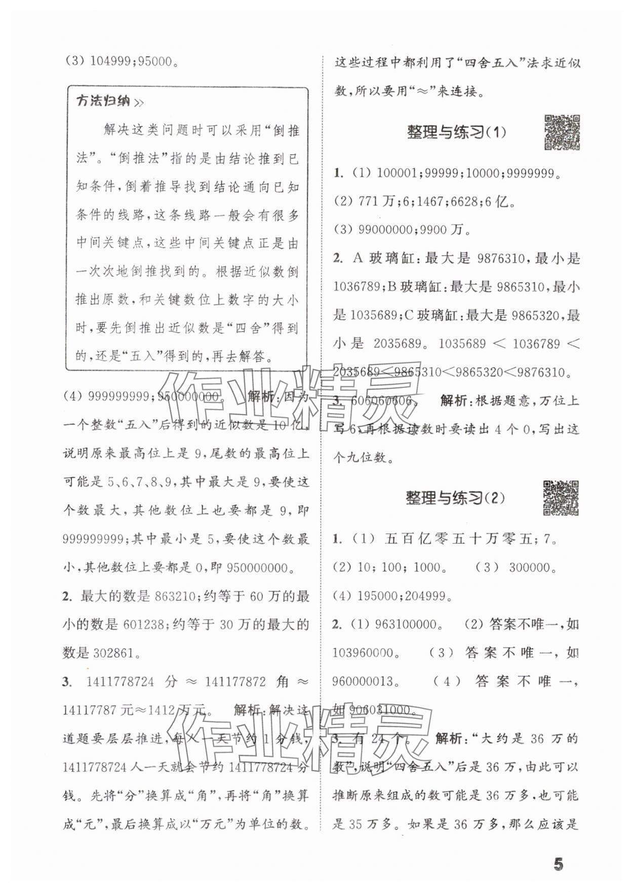 2024年通城學(xué)典提優(yōu)能手四年級數(shù)學(xué)下冊蘇教版 參考答案第5頁