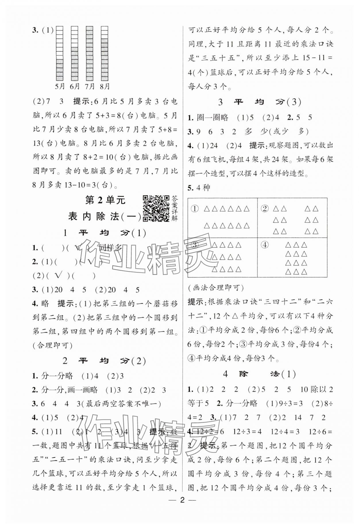 2025年经纶学典提高班二年级数学下册人教版 参考答案第2页