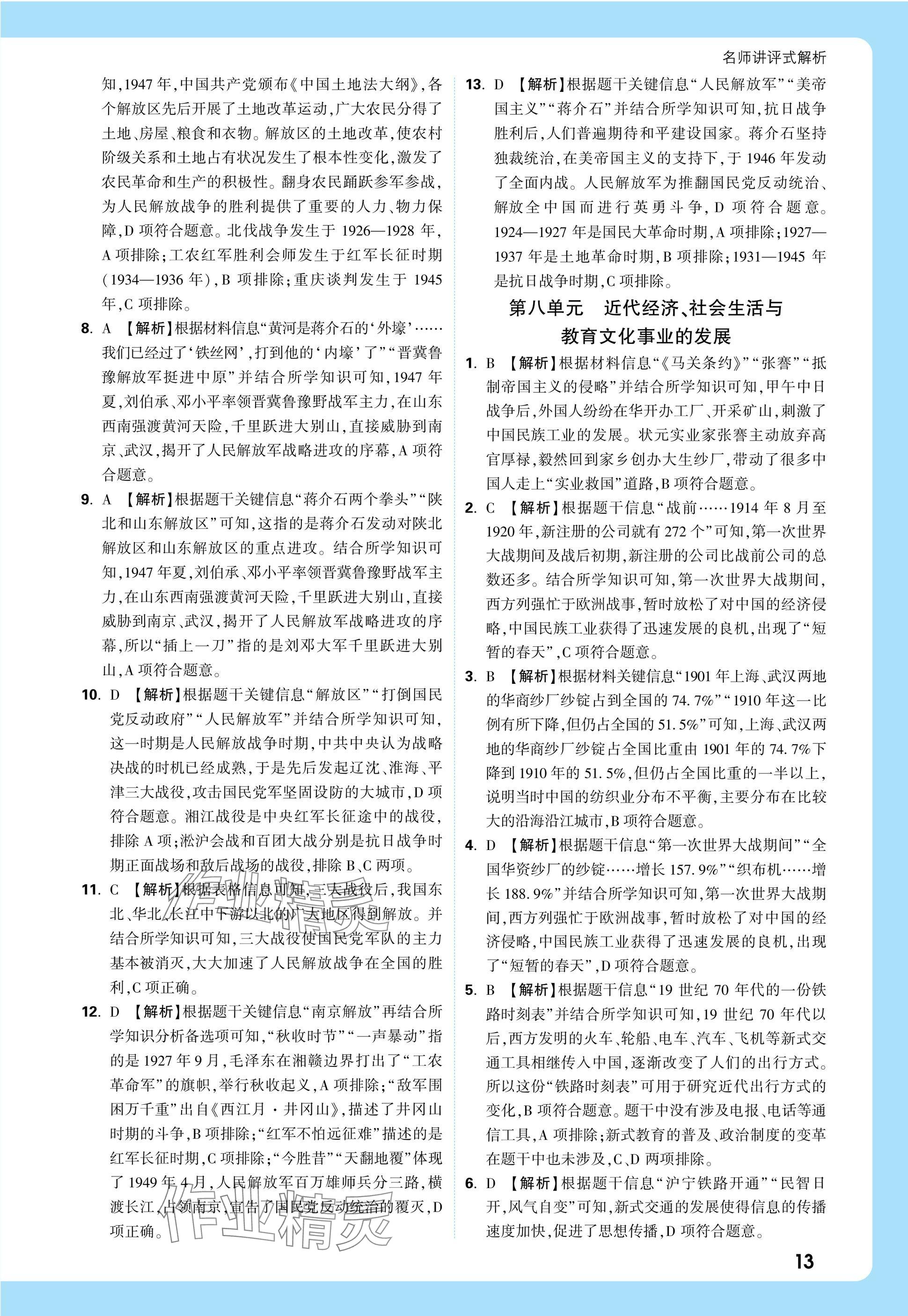 2025年萬唯中考真題分類中考歷史 參考答案第30頁