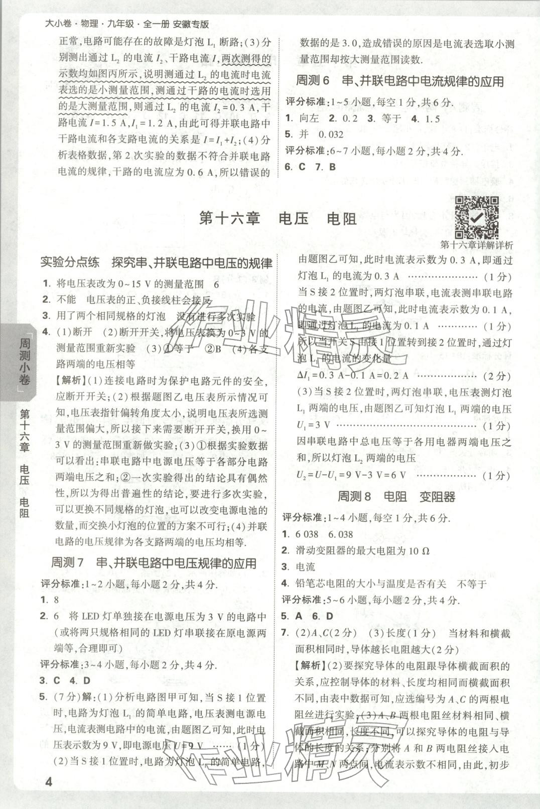 2025年万唯中考大小卷九年级物理全一册人教版安徽专版&nbsp;参考答案第4页