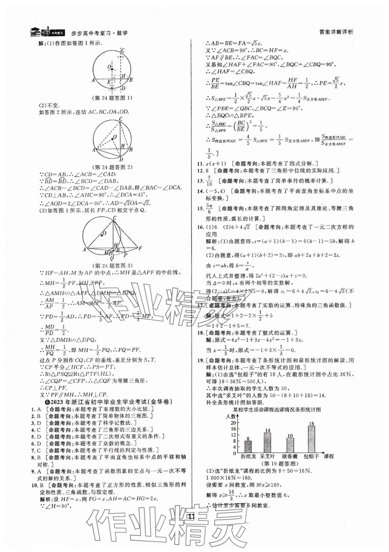 2024年步步高中考復(fù)習(xí)數(shù)學(xué)浙江專版 參考答案第10頁