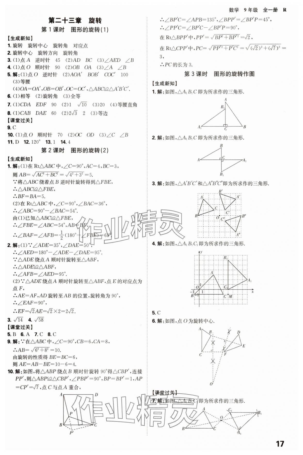 2025年全程突破九年級(jí)數(shù)學(xué)全一冊人教版 參考答案第17頁