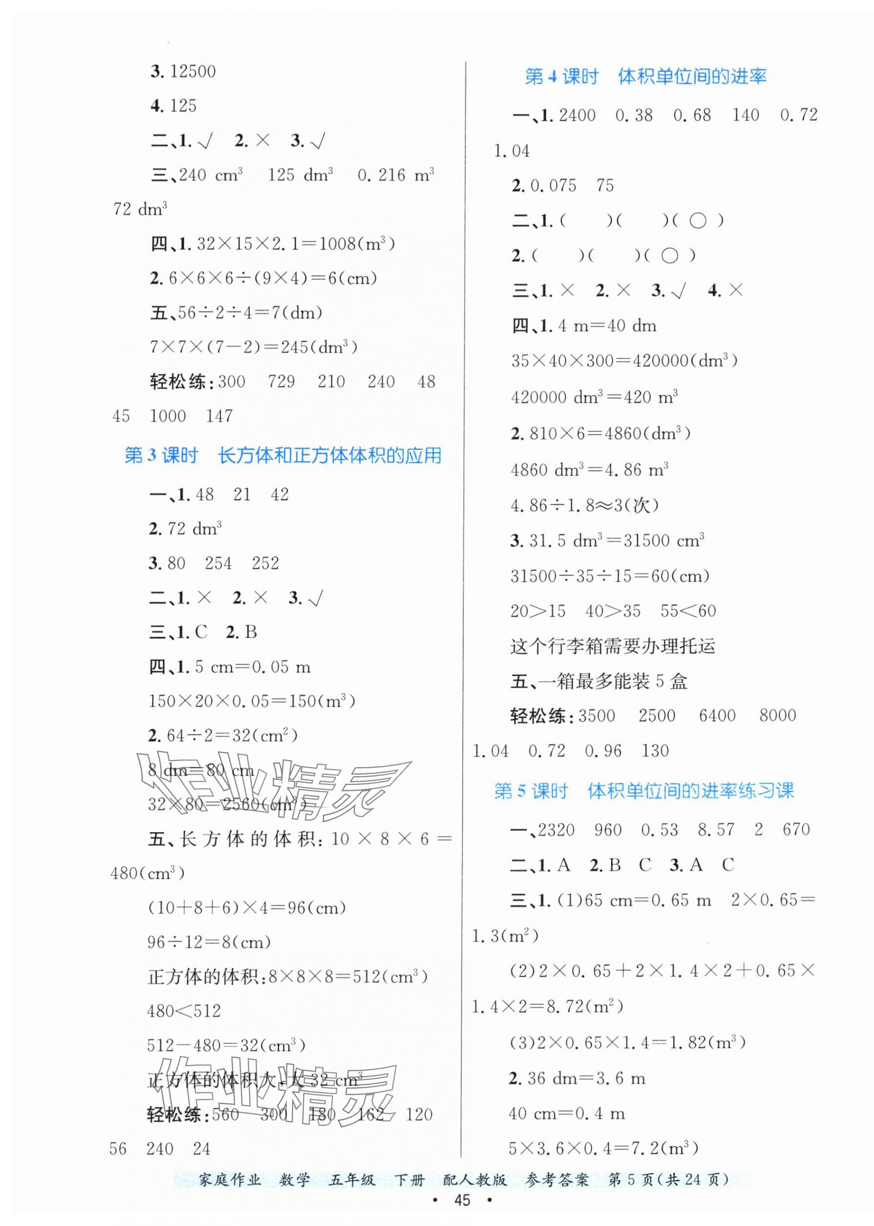 2025年家庭作業(yè)五年級(jí)數(shù)學(xué)下冊(cè)人教版 第5頁(yè)