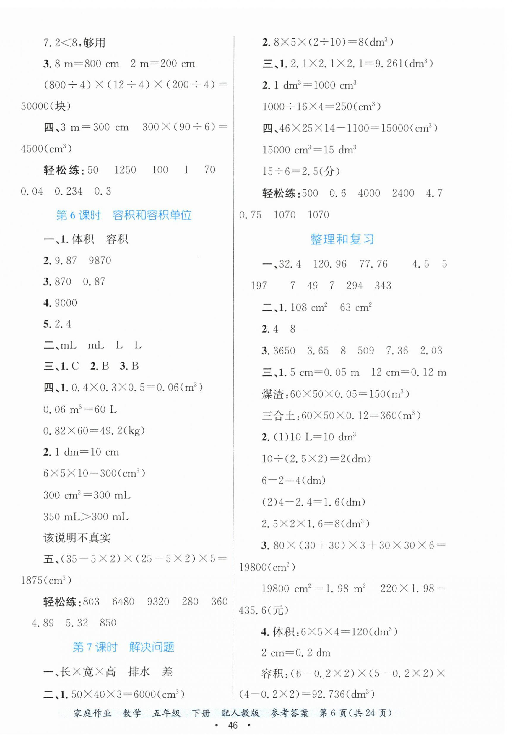 2025年家庭作業五年級數學下冊人教版 第6頁