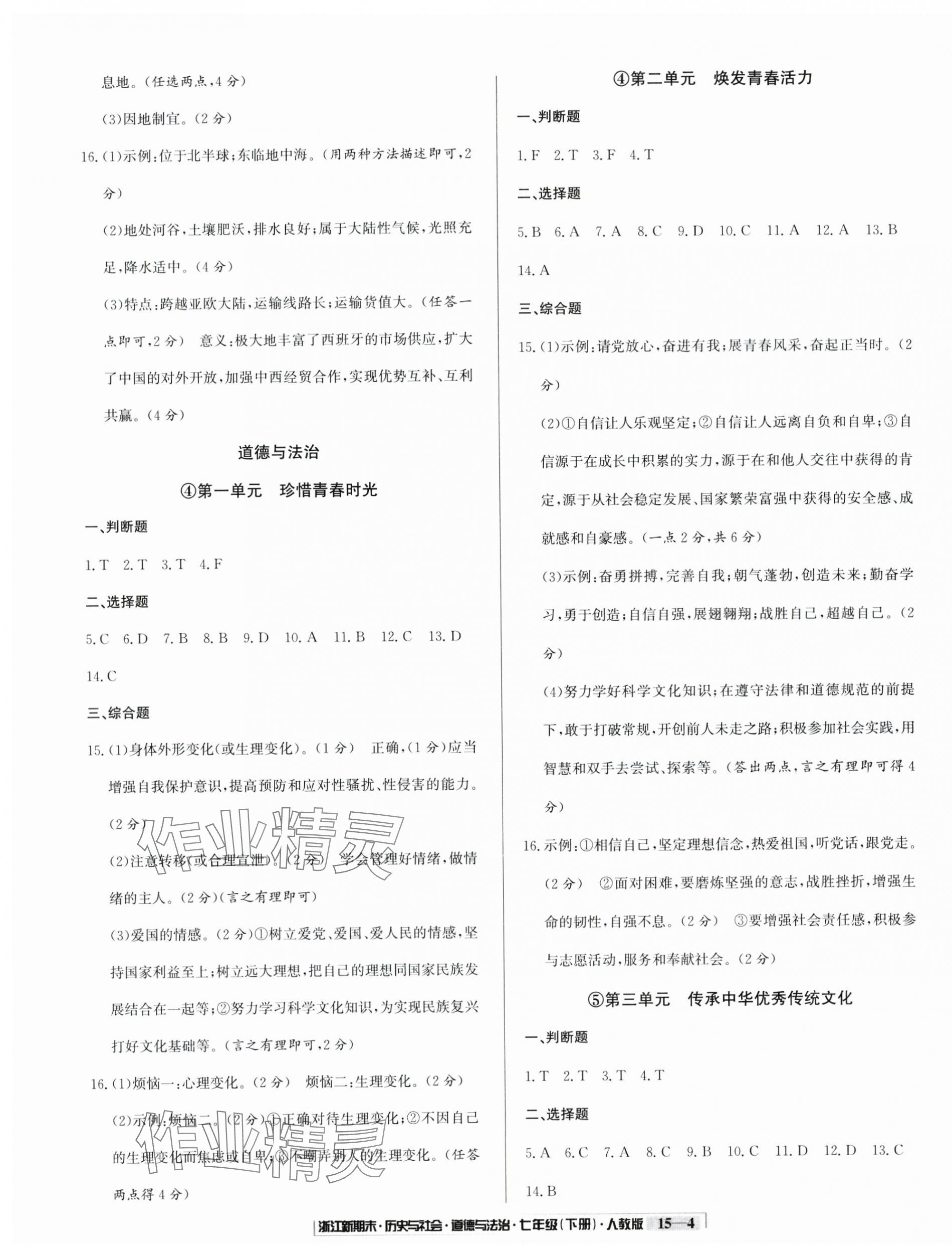 2025年勵耘書業(yè)浙江新期末七年級歷史與社會道德與法治下冊人教版 第4頁
