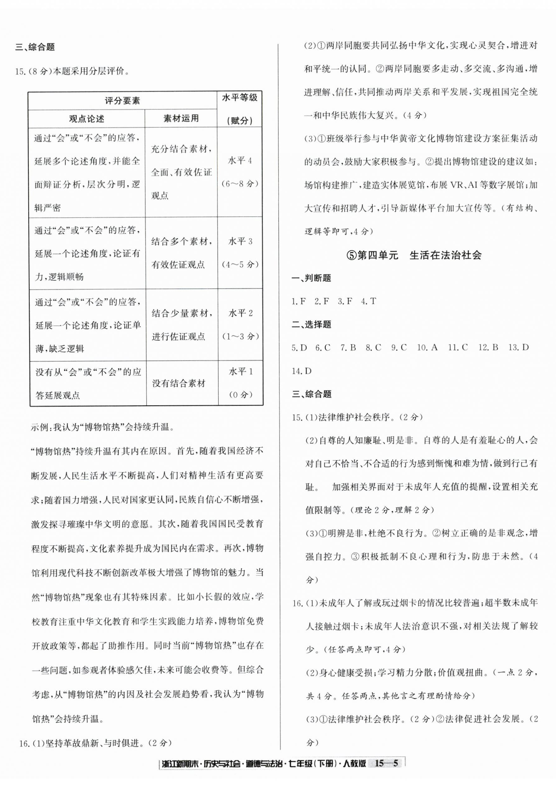 2025年勵(lì)耘書業(yè)浙江新期末七年級(jí)歷史與社會(huì)道德與法治下冊(cè)人教版 第5頁(yè)