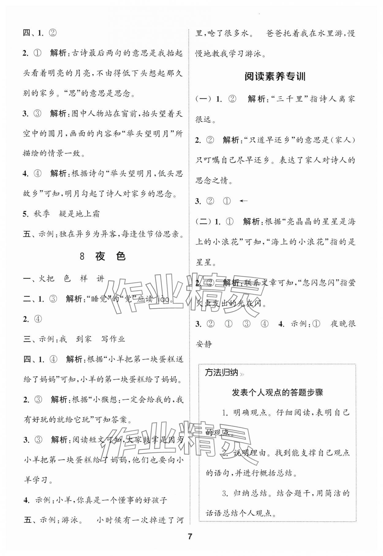 2025年通城學(xué)典課時作業(yè)本一年級語文下冊人教版福建專版 第7頁