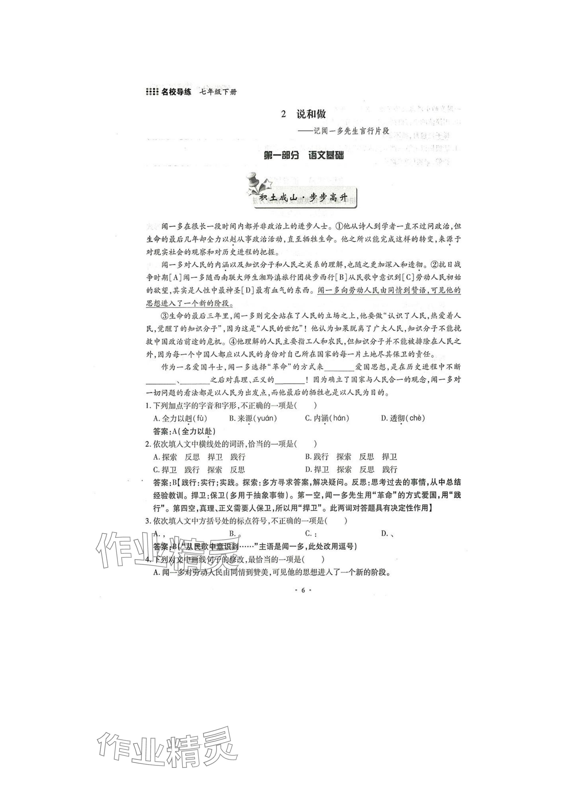 2025年名校导练七年级语文下册人教版 参考答案第6页