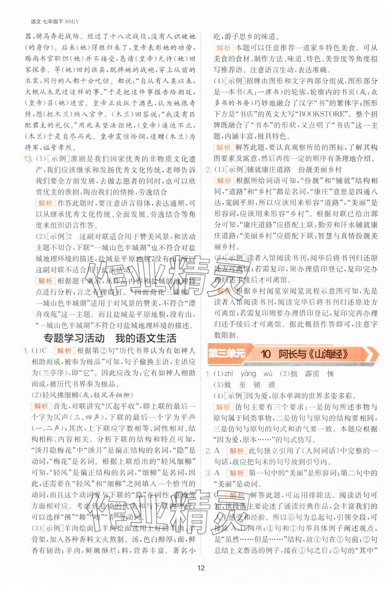 2025年課時訓練七年級語文下冊人教版江蘇人民出版社 第12頁