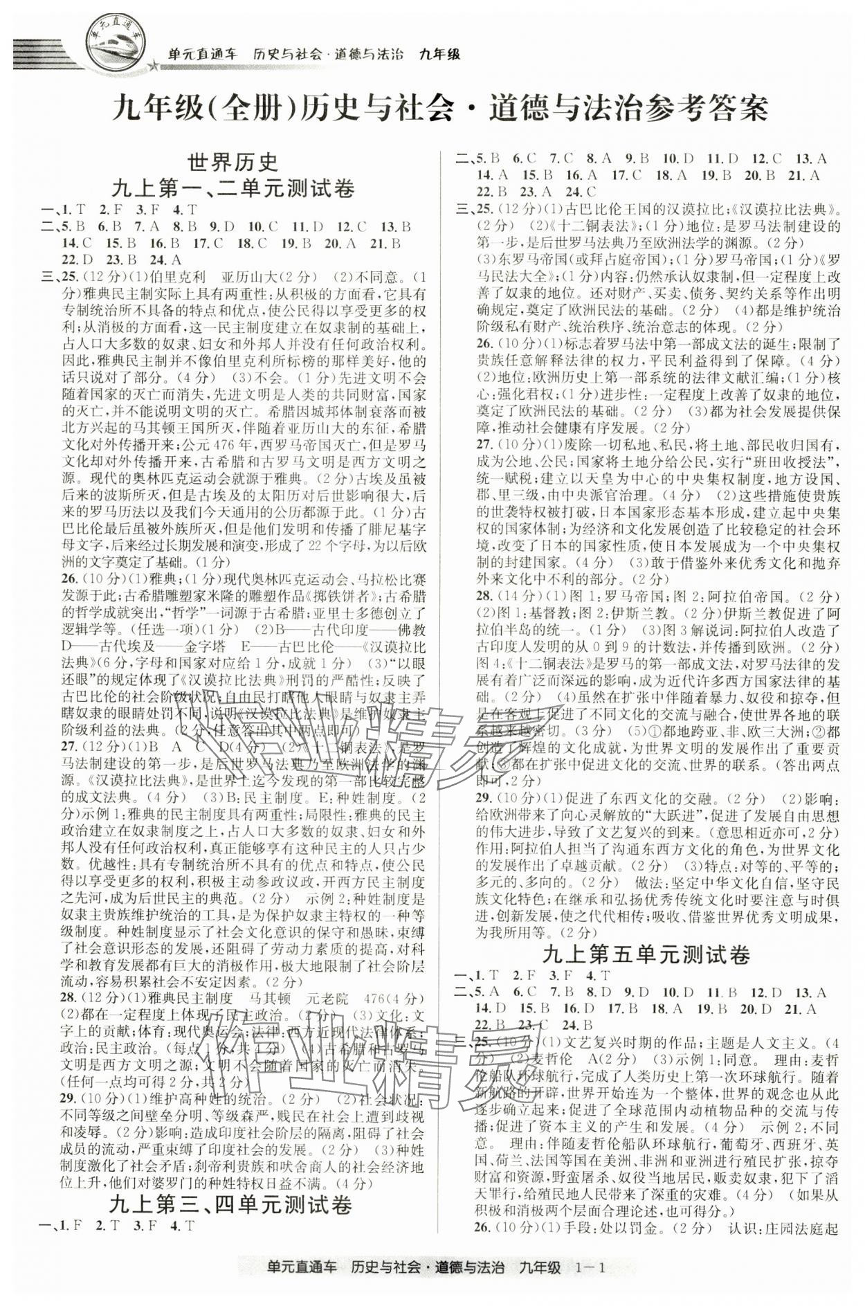 2024年開源圖書單元直通車九年級(jí)歷史與社會(huì)道德與法治全一冊(cè)人教版 第1頁(yè)