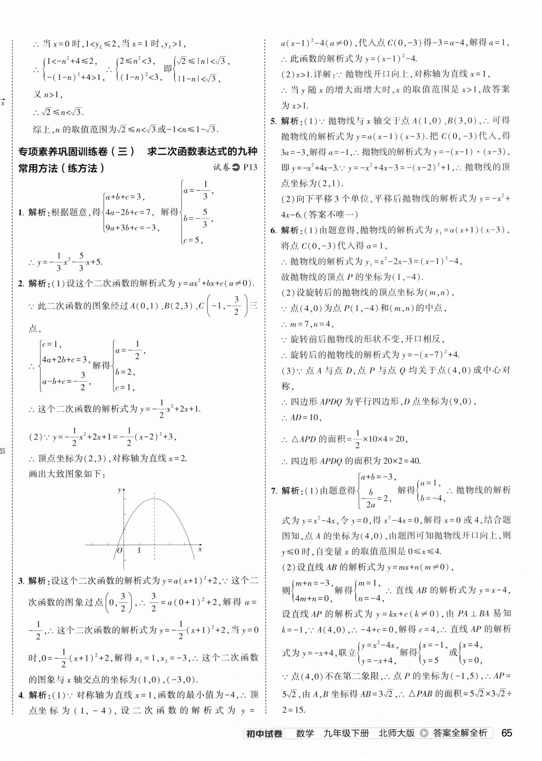 2025年5年中考3年模擬初中試卷九年級數學下冊北師大版 第14頁