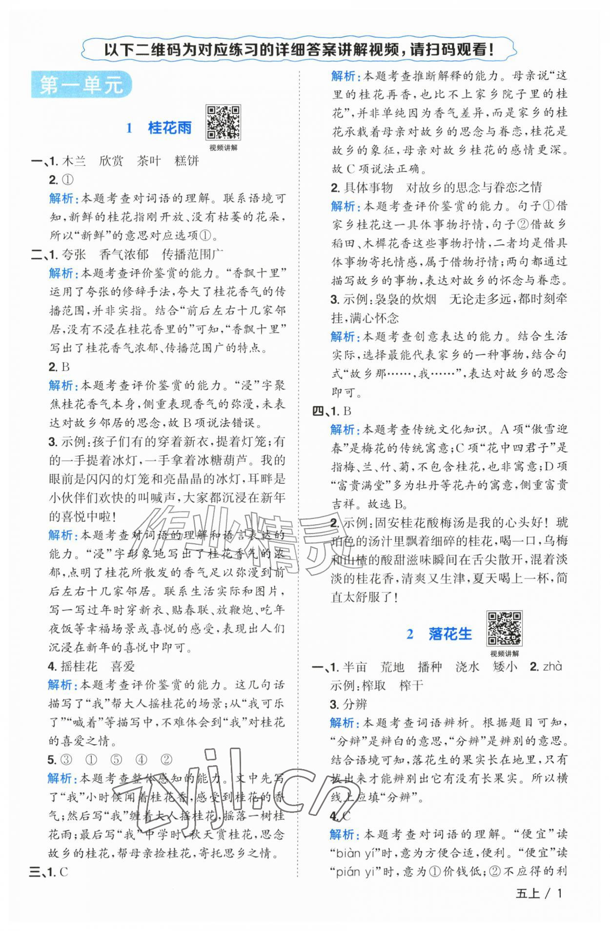 2026年阳光同学课时优化作业五年级语文上册人教版广东专版&nbsp;参考答案第1页