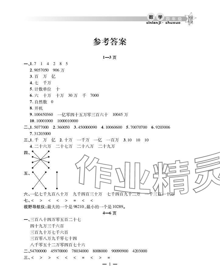 2025年君杰文化假期課堂寒假作業(yè)四年級數(shù)學(xué) 參考答案第1頁