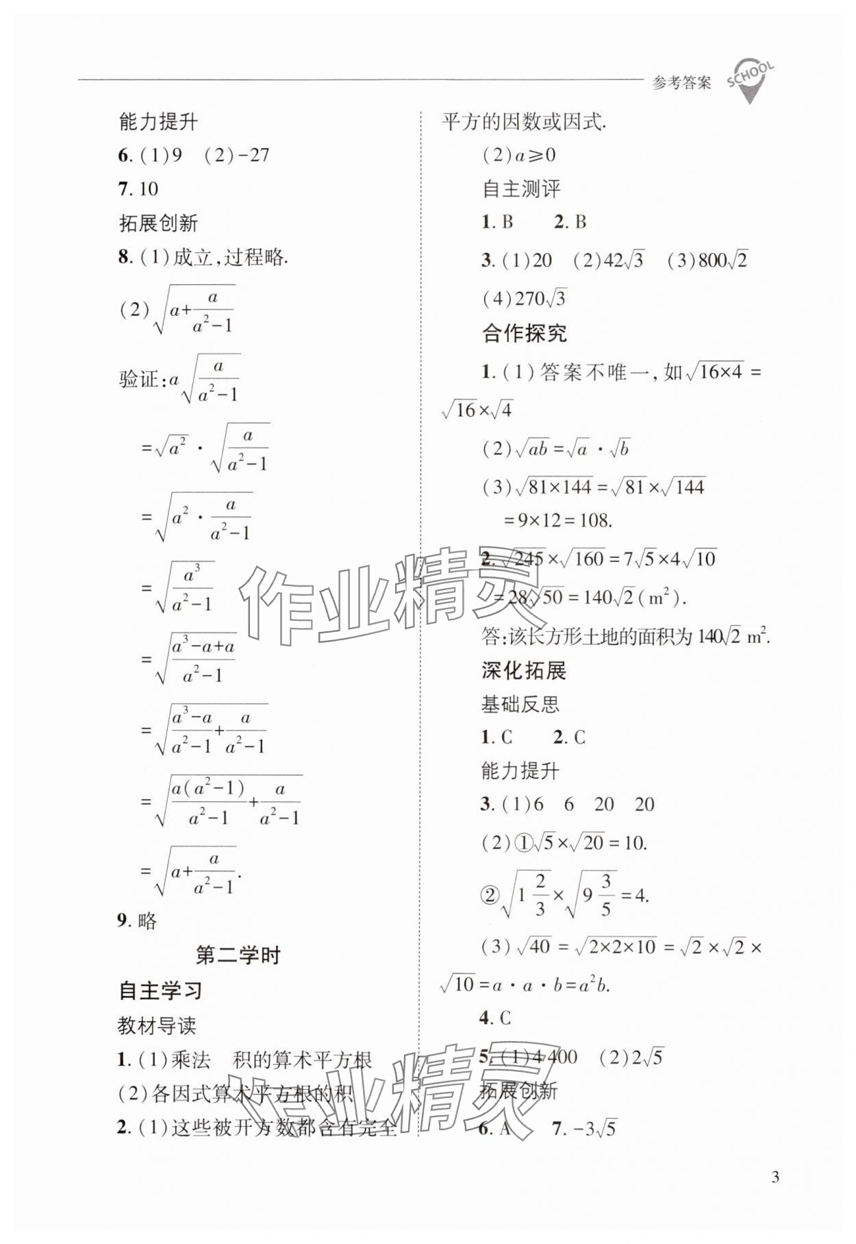 2024年新課程問題解決導(dǎo)學(xué)方案九年級數(shù)學(xué)上冊華師大版 參考答案第3頁