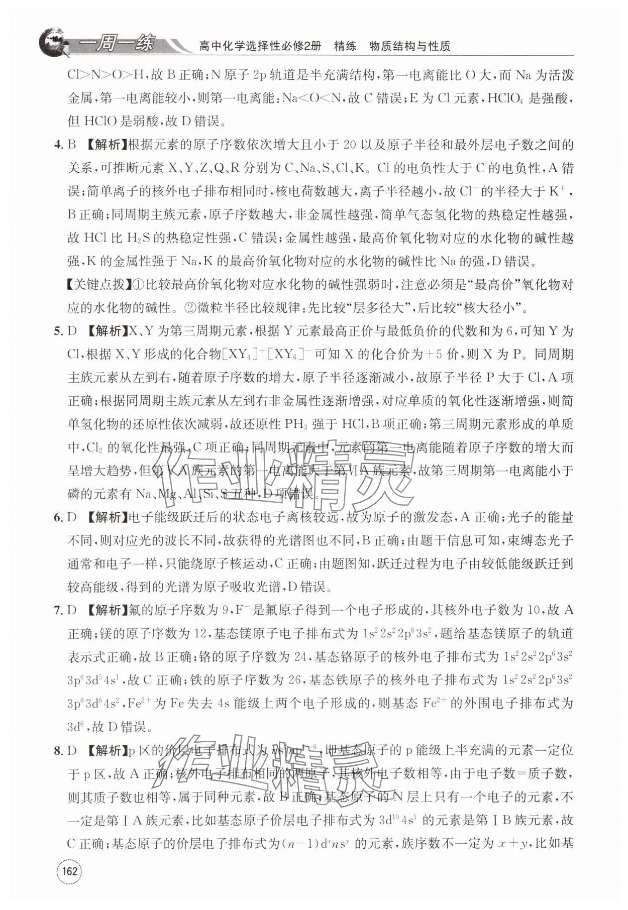 2024年一周一練高中化學(xué)選擇性必修第二冊人教版 第22頁