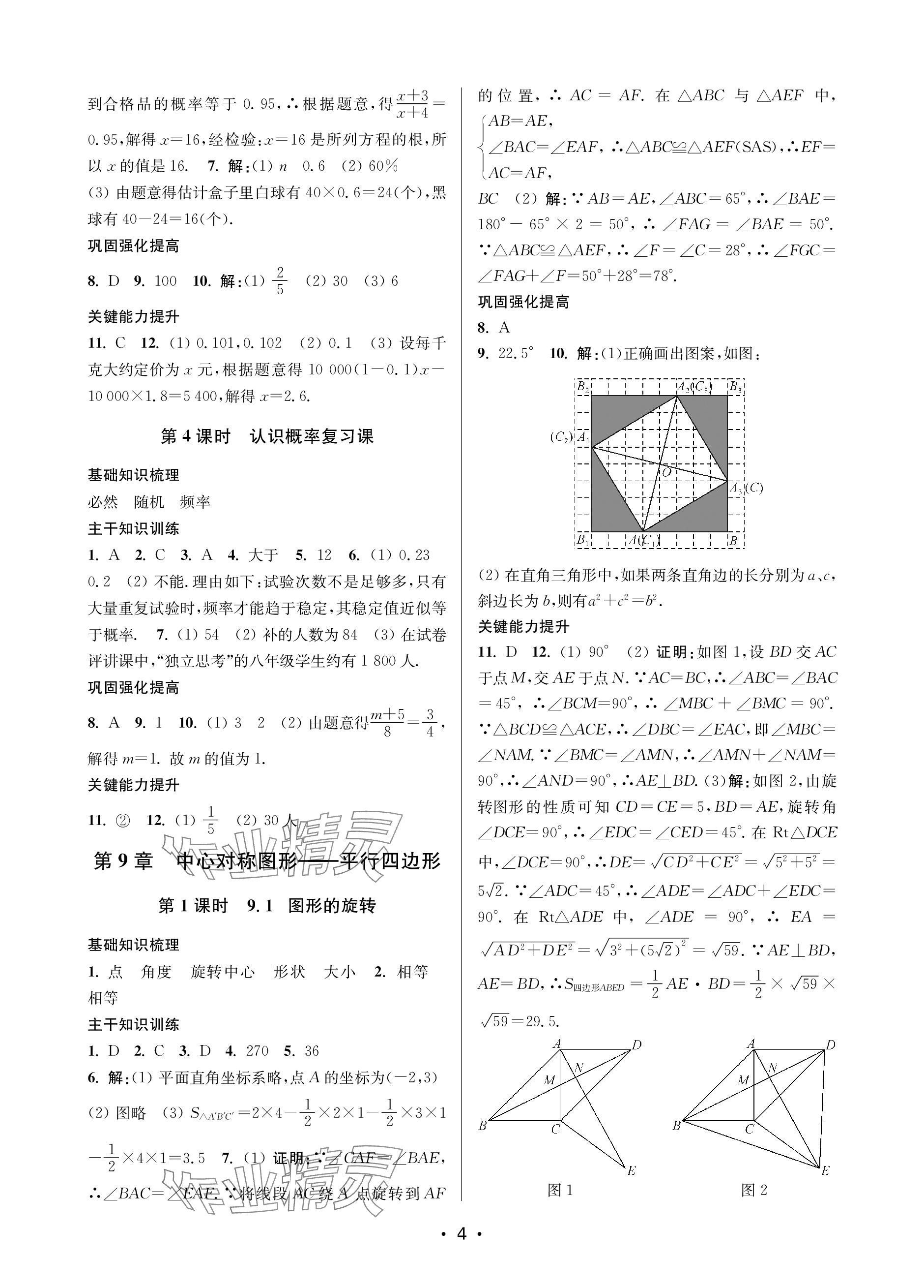 2024年創(chuàng)新課時(shí)作業(yè)本八年級(jí)數(shù)學(xué)下冊(cè)蘇州專版 參考答案第4頁(yè)