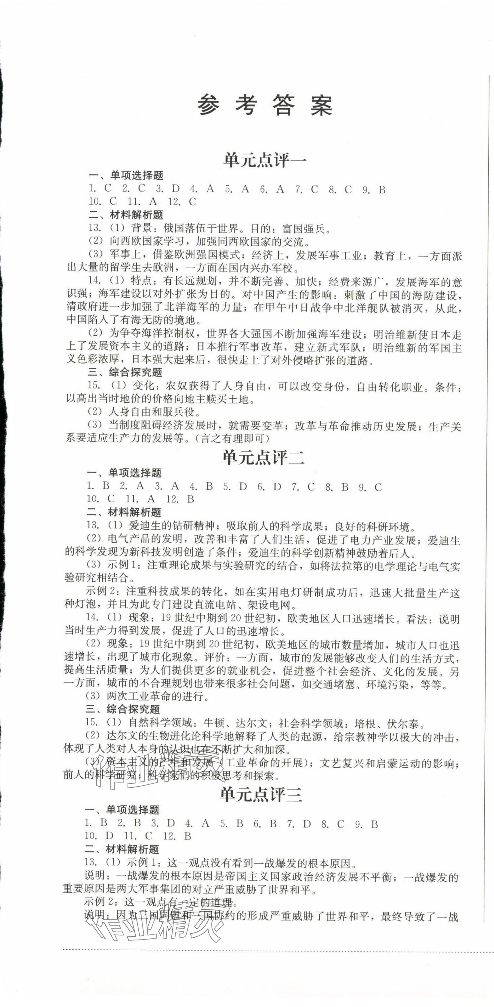 2025年過關(guān)清單四川教育出版社九年級歷史下冊人教版 第1頁