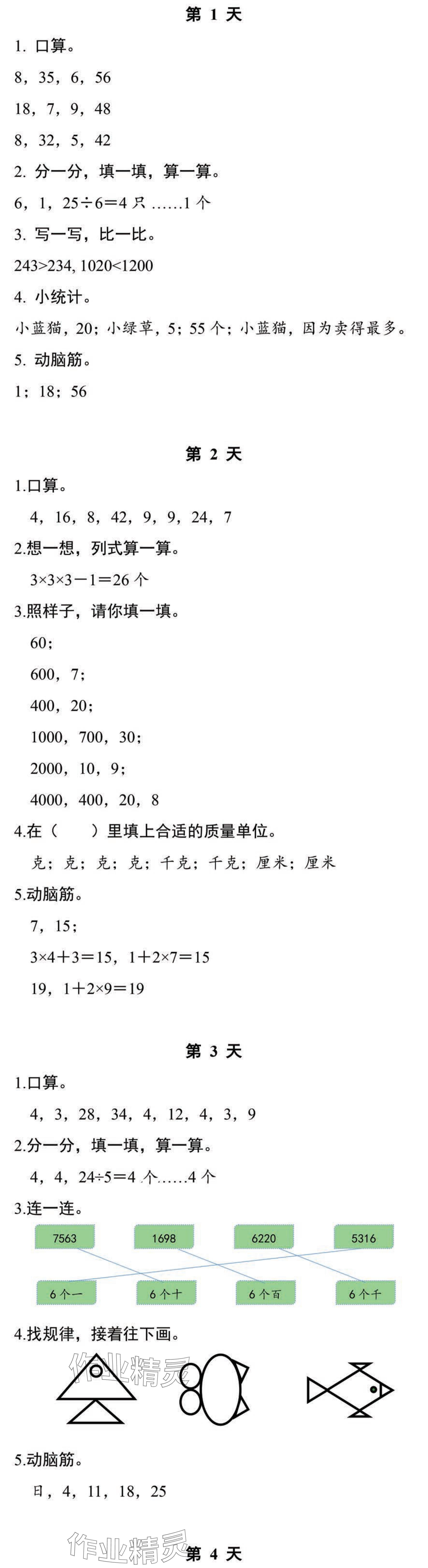 2024年暑假作業(yè)本浙江教育出版社二年級(jí)數(shù)學(xué)科學(xué) 參考答案第1頁