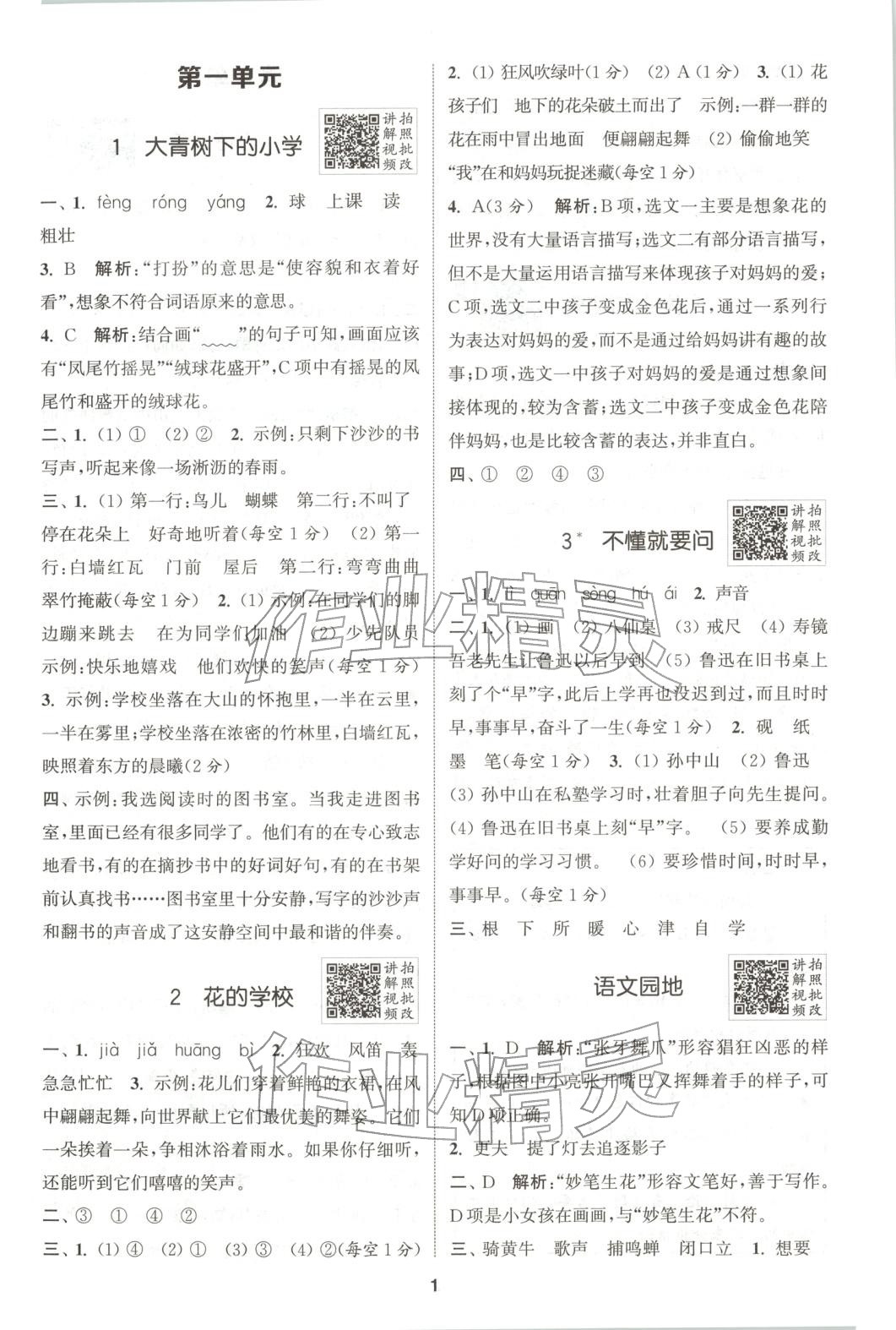 2025年拔尖特训三年级语文上册人教版广东专版 第1页