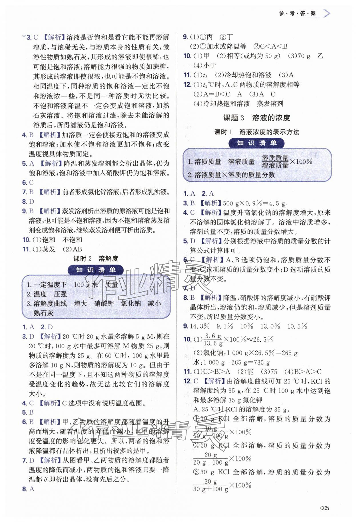 2024年學習質(zhì)量監(jiān)測九年級化學下冊人教版 第5頁