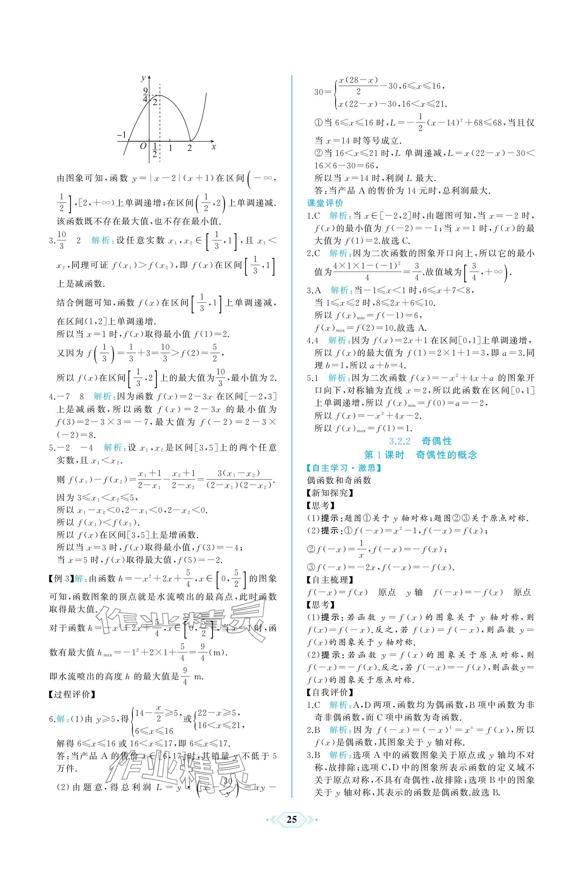 2024年同步解析與測評課時練人民教育出版社數(shù)學(xué)必修第一冊人教版A版 參考答案第25頁