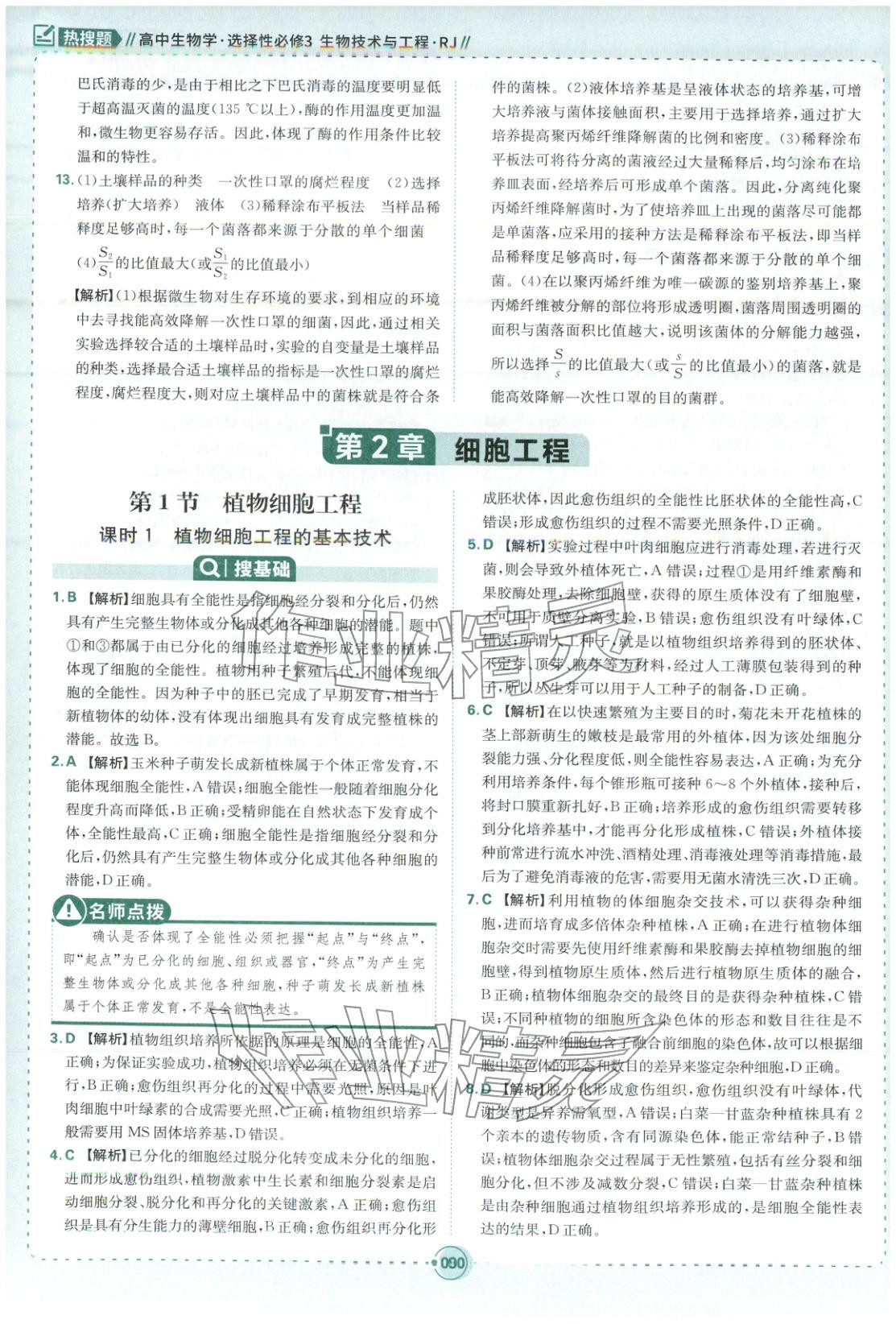 2025年热搜题高中生物选择性必修第三册人教版 第8页