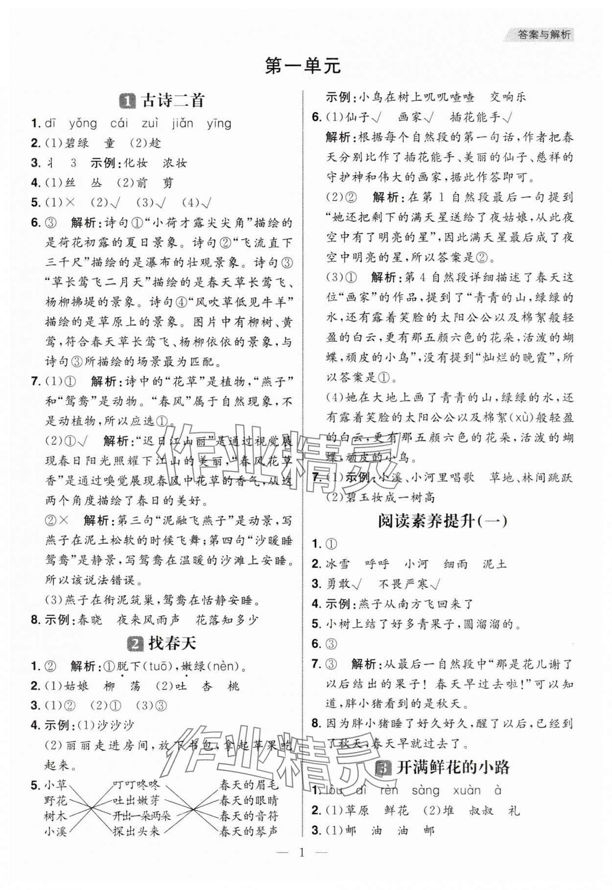 2025年核心素養天天練二年級語文下冊人教版福建專版 參考答案第1頁