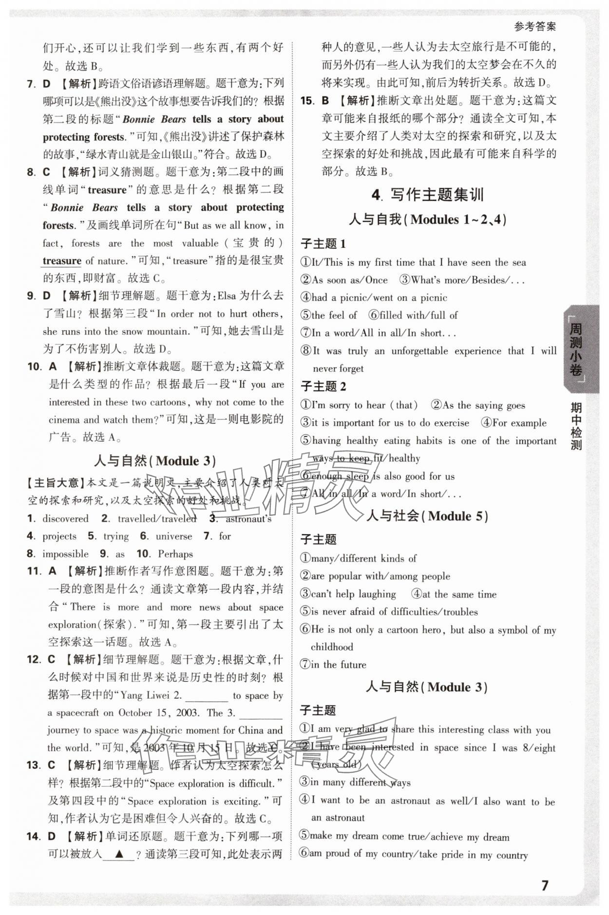 2025年萬唯中考大小卷八年級英語下冊外研版 參考答案第7頁