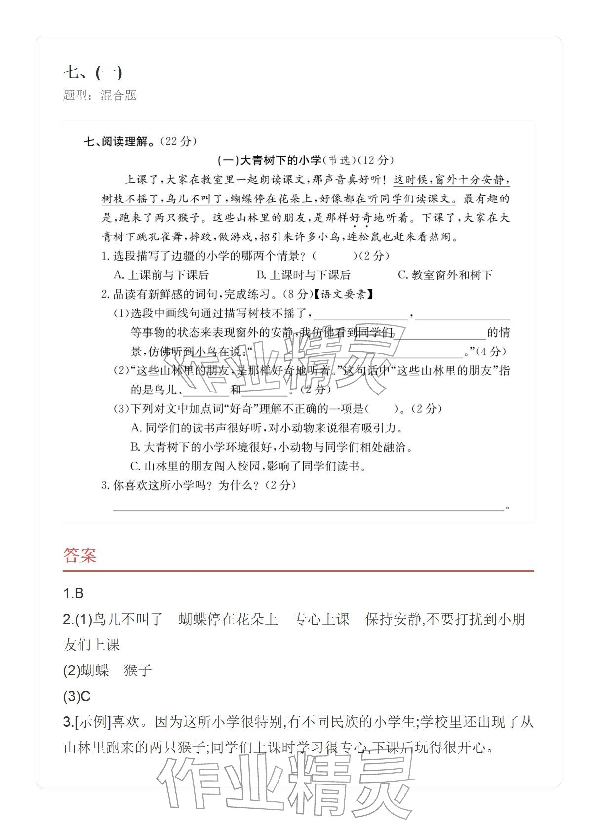 2025年学业水平评价三年级语文上册人教版&nbsp;参考答案第17页