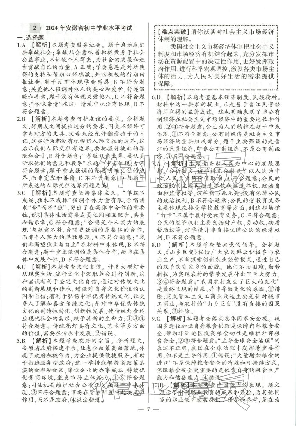2026年秒殺中考九年級道德與法治全一冊人教版安徽專版&nbsp;參考答案第7頁