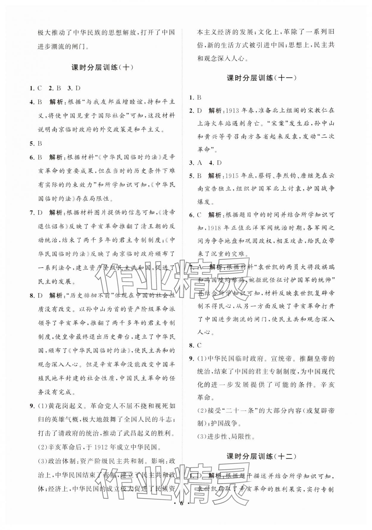 2024年初中同步練習(xí)冊分層卷中國歷史第三冊人教版五四制 參考答案第6頁