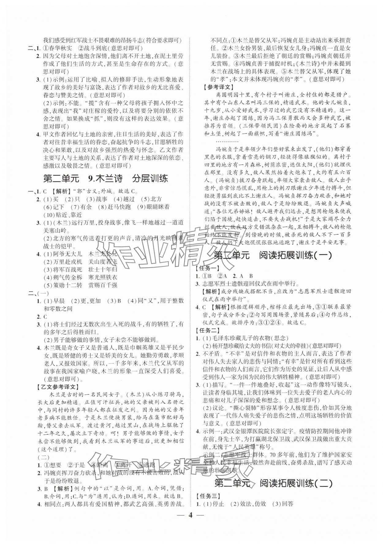 2025年同步學(xué)習(xí)方略七年級(jí)語(yǔ)文下冊(cè)人教版福建專版 參考答案第4頁(yè)