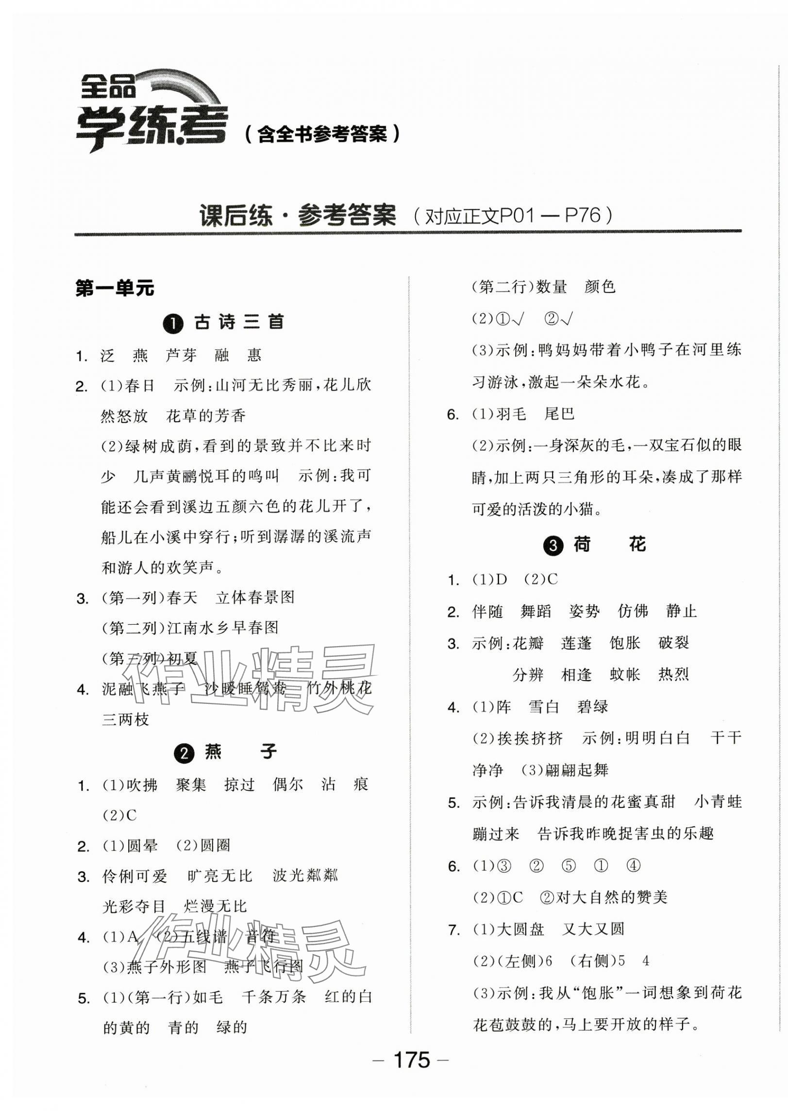 2025年全品學(xué)練考三年級(jí)語(yǔ)文下冊(cè)人教版 第1頁(yè)